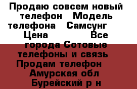 Продаю совсем новый телефон › Модель телефона ­ Самсунг s8 › Цена ­ 50 000 - Все города Сотовые телефоны и связь » Продам телефон   . Амурская обл.,Бурейский р-н